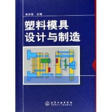 塑料模具設計與制造 申開智精裝版解析